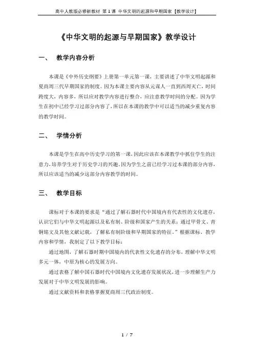 高中人教版必修新教材 第1课 中华文明的起源和早期国家【教学设计】