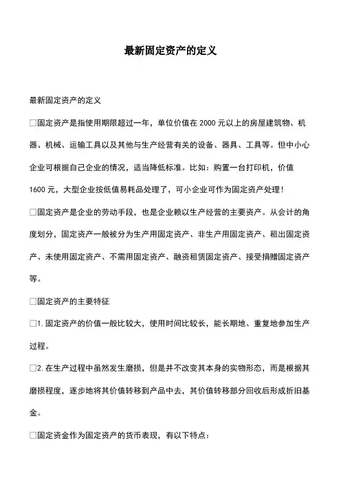 会计实务：最新固定资产的定义