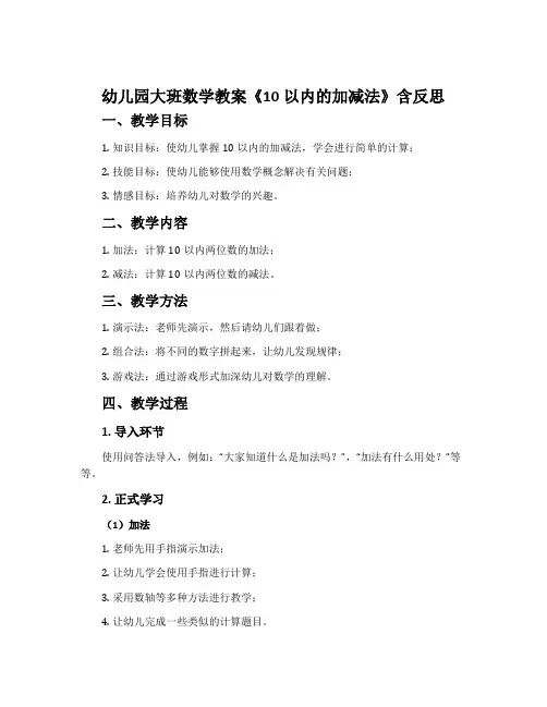 幼儿园大班数学教案《10以内的加减法》含反思