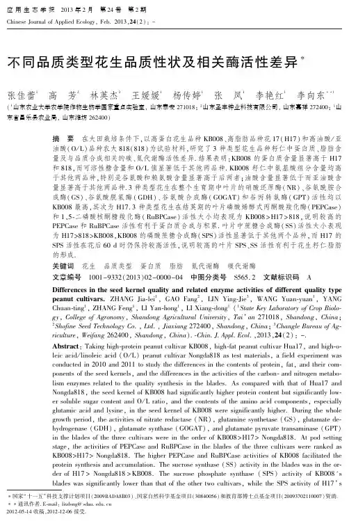 不同品质类型花生品质性状及相关酶活性差异