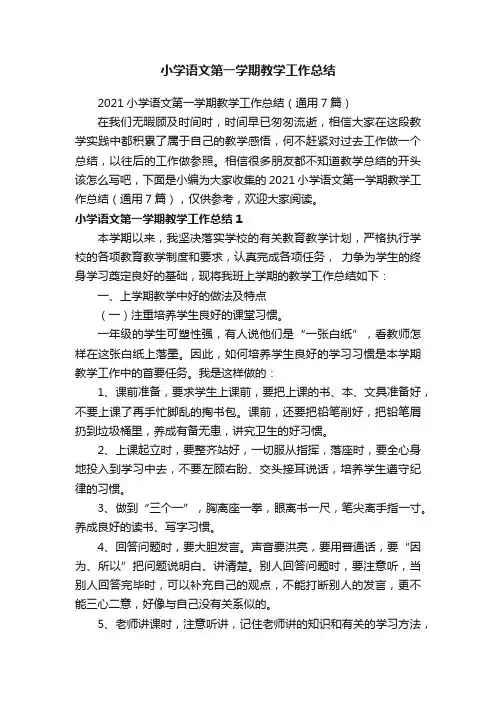 2021小学语文第一学期教学工作总结（通用7篇）