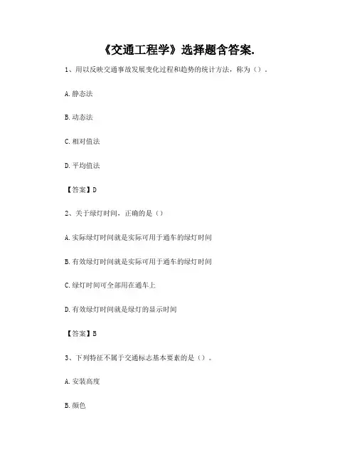 《交通工程学》选择题含答案