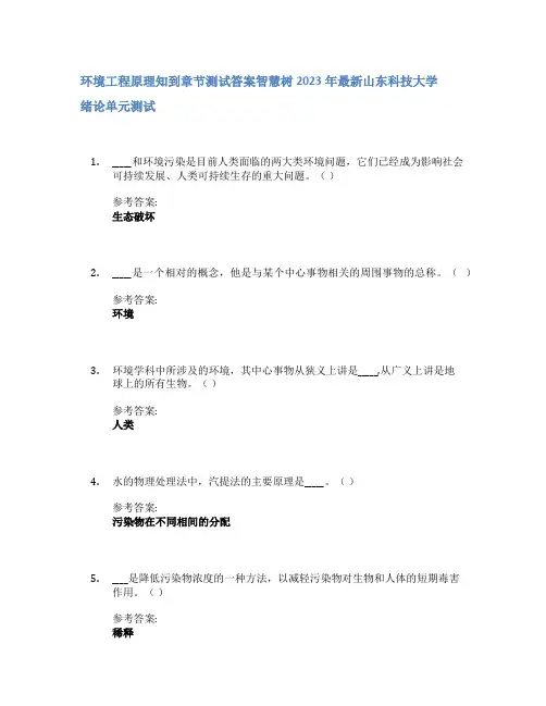 环境工程原理知到章节答案智慧树2023年山东科技大学
