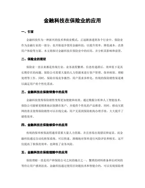 金融科技在保险业的应用