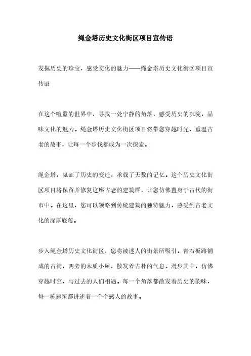 绳金塔历史文化街区项目宣传语