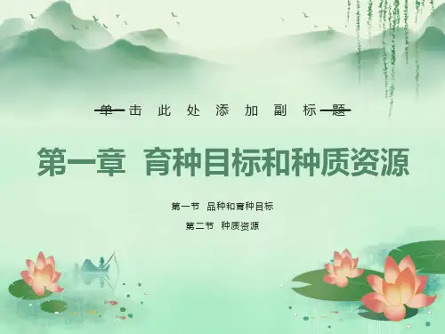 育种目标和种质资源