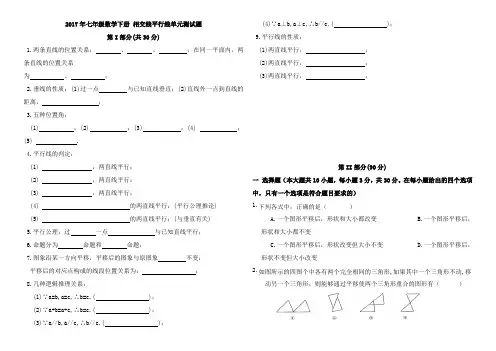 人教版七年级数学下册相交线平行线单元测试题及答案