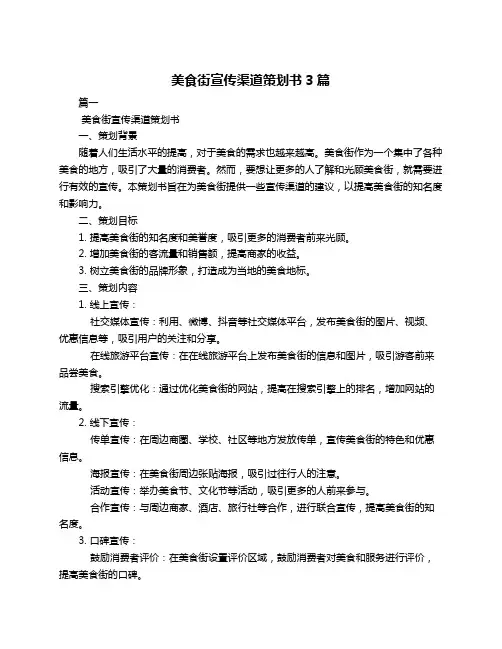 美食街宣传渠道策划书3篇