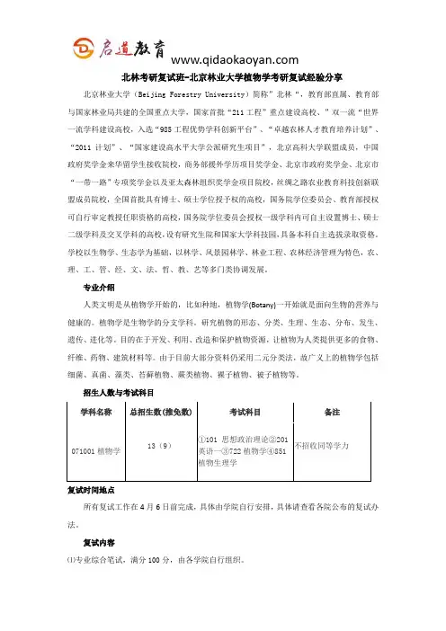 北林考研复试班-北京林业大学植物学考研复试经验分享