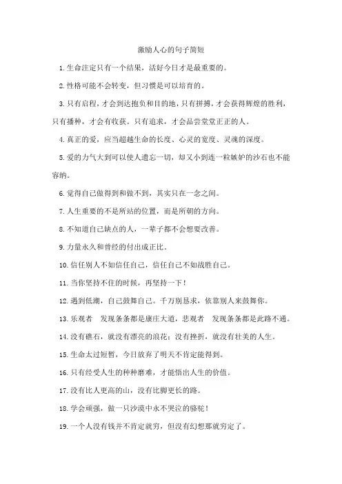 激励人心的句子简短