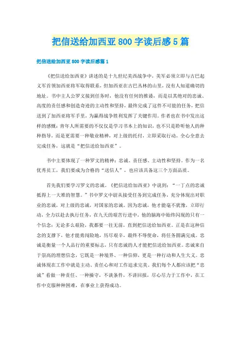 把信送给加西亚800字读后感5篇