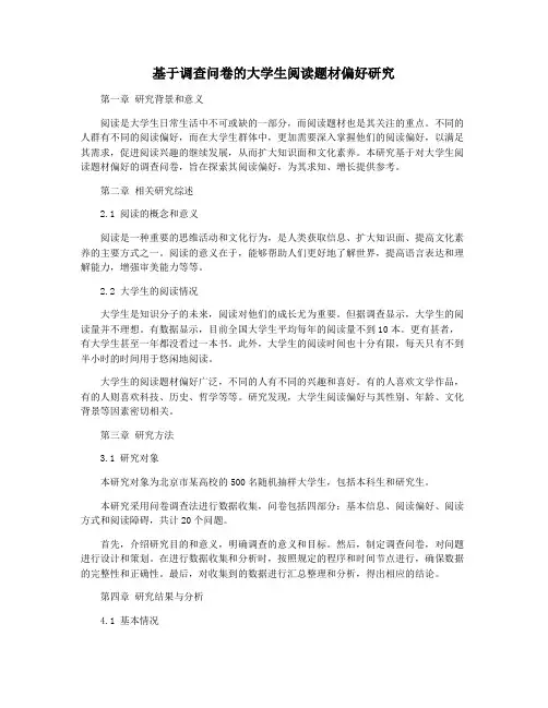基于调查问卷的大学生阅读题材偏好研究