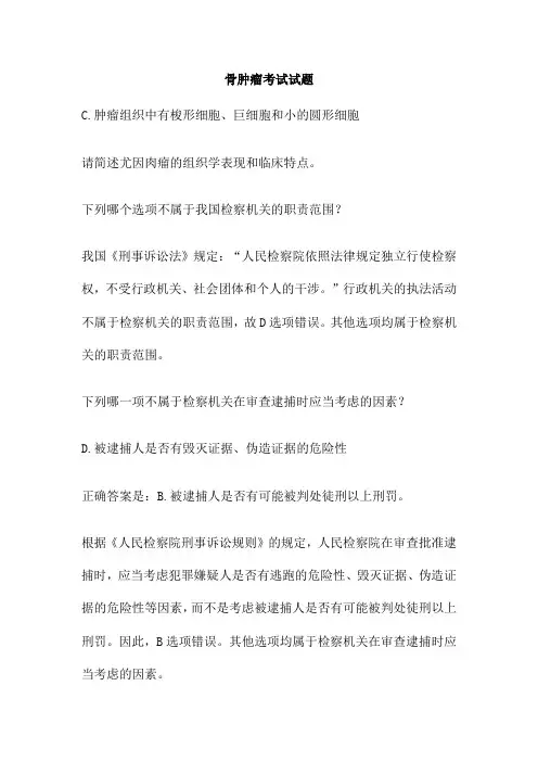 骨肿瘤考试试题