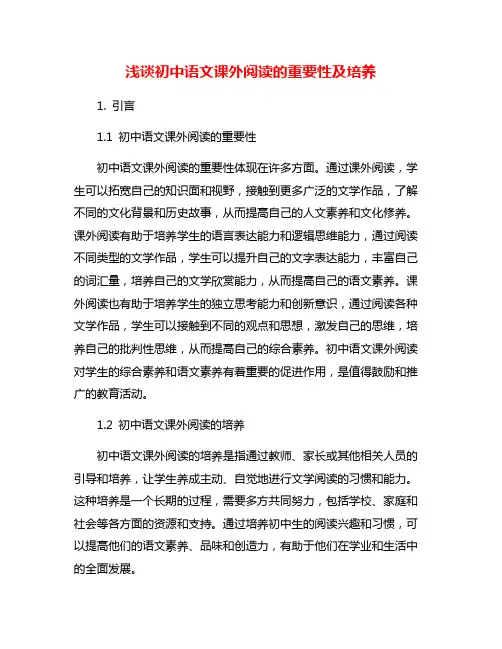 浅谈初中语文课外阅读的重要性及培养