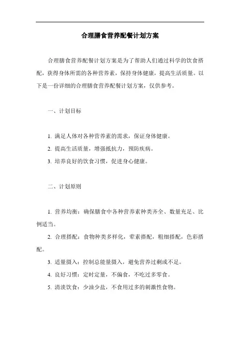 合理膳食营养配餐计划方案