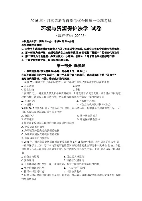00228环境与资源保护法学201604历年真题及答案