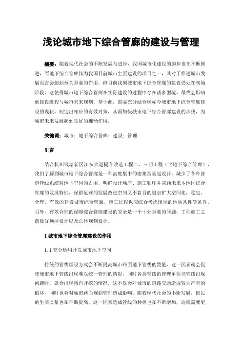 浅论城市地下综合管廊的建设与管理