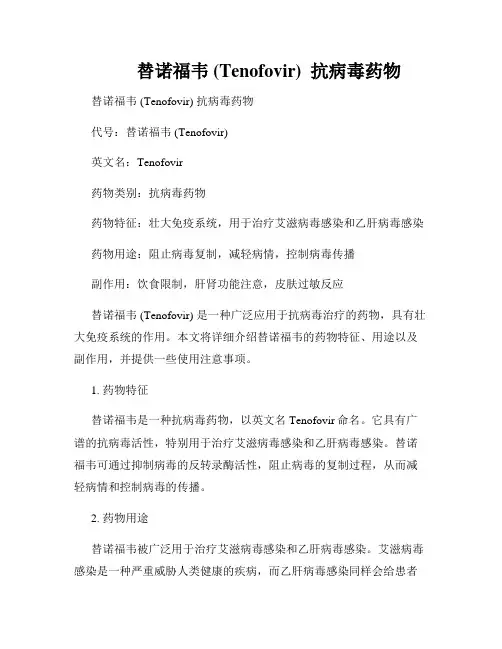        替诺福韦 (Tenofovir)  抗病毒药物  