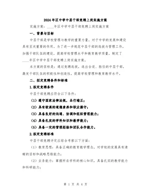 2024年区中学中层干部竞聘上岗实施方案
