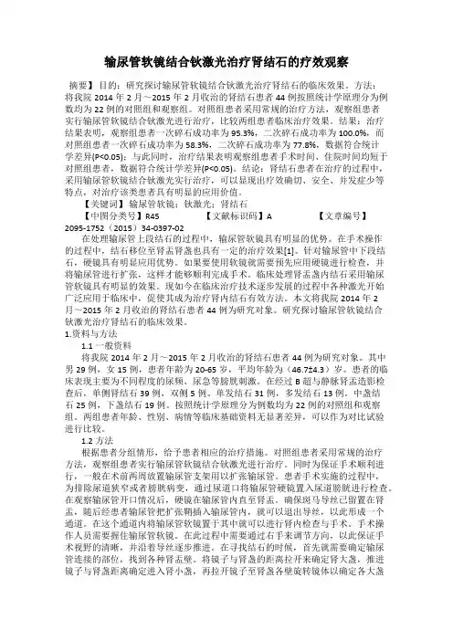 输尿管软镜结合钬激光治疗肾结石的疗效观察