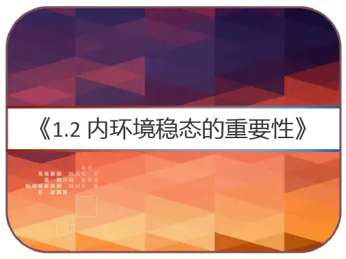 【人教版】高中生物必修三《1.2 内环境稳态的重要性》 PPT