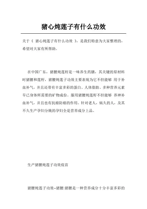 猪心炖莲子有什么功效