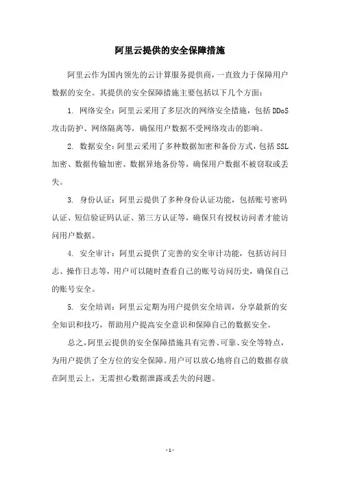 阿里云提供的安全保障措施