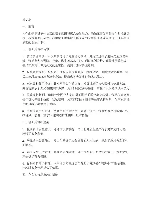 年度应急培训及演练总结(3篇)