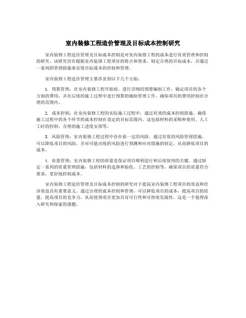 室内装修工程造价管理及目标成本控制研究