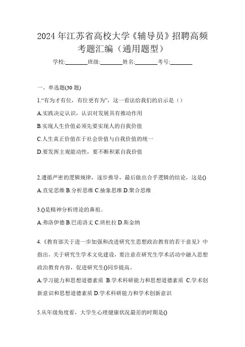 2024年江苏省高校大学《辅导员》招聘高频考题汇编(通用题型)