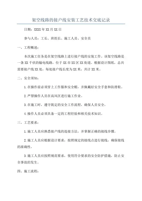 架空线路的接户线安装工艺技术交底记录