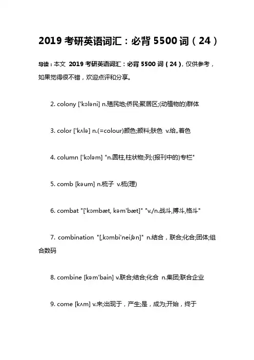 2019考研英语词汇：必背5500词(24)