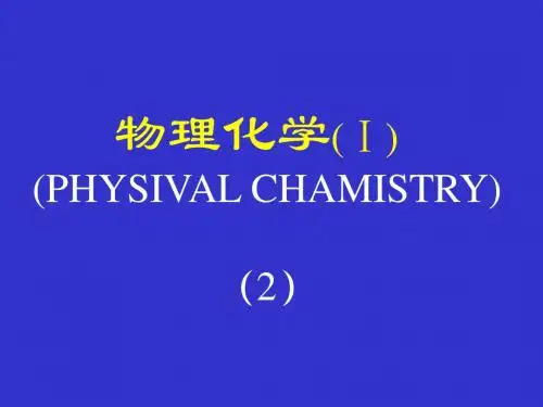 清华大学物理化学03