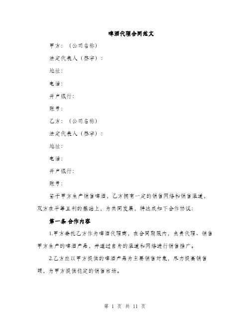 啤酒代理合同范文(三篇)