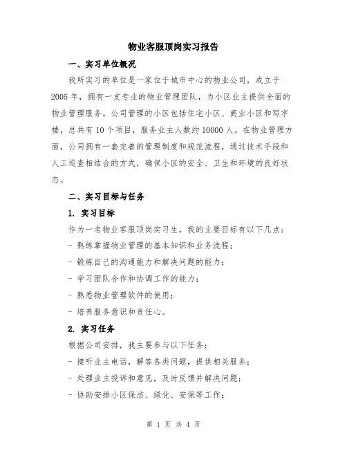 物业客服顶岗实习报告