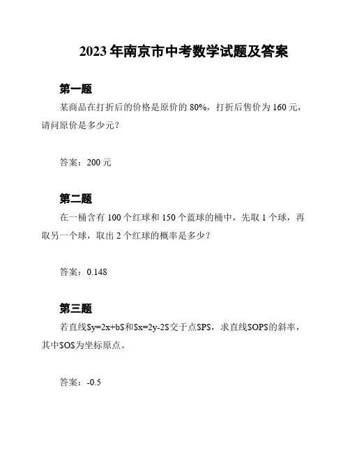 2023年南京市中考数学试题及答案