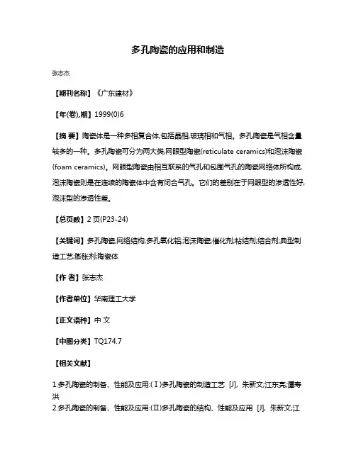 多孔陶瓷的应用和制造