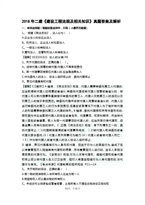2018年二建《建设工程法规及相关知识》真题答案及解析