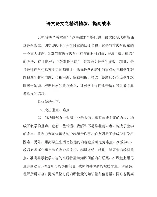 语文(心得)之精讲精练,提高效率