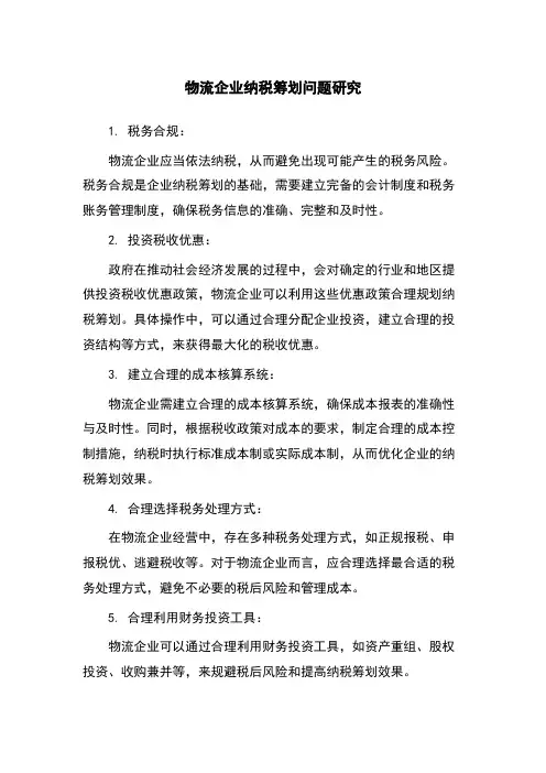 物流企业纳税筹划问题研究