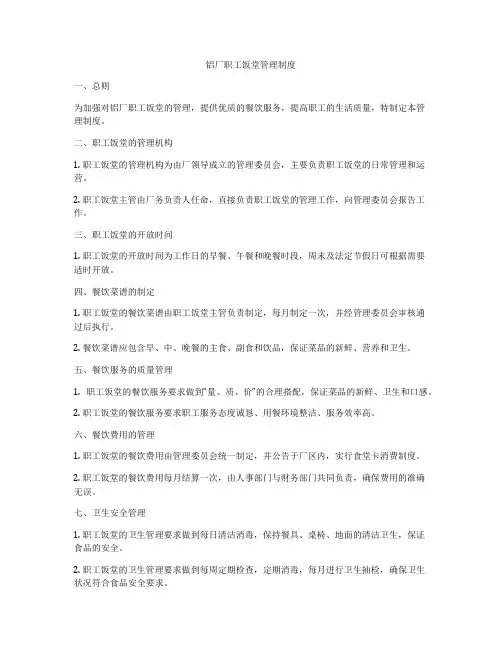 铝厂职工饭堂管理制度