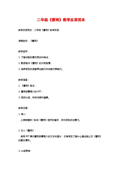 二年级《雷雨》教学反思范本