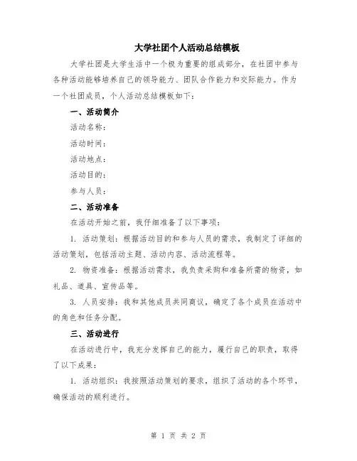 大学社团个人活动总结模板