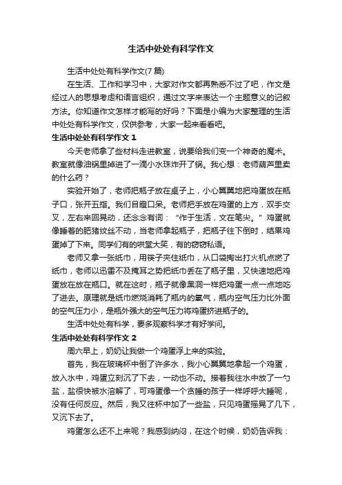 生活中处处有科学作文（7篇）