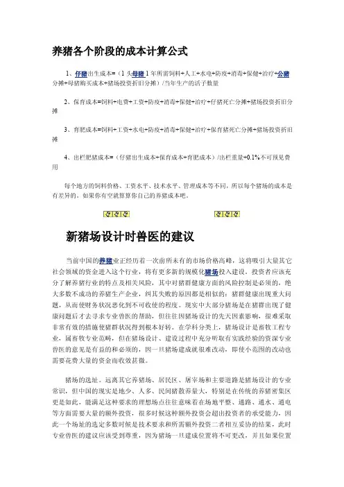 养猪各个阶段的成本计算公式