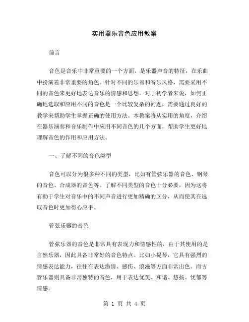 实用器乐音色应用教案