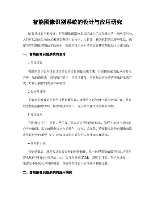 智能图像识别系统的设计与应用研究