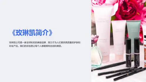 《玫琳凯简介》课件