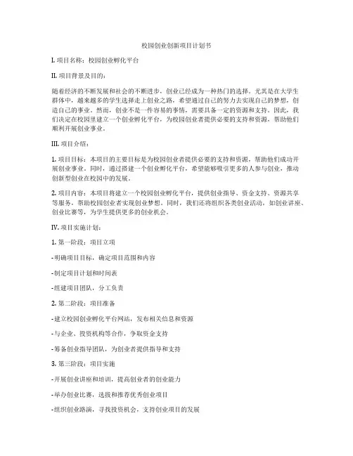 校园创业创新项目计划书