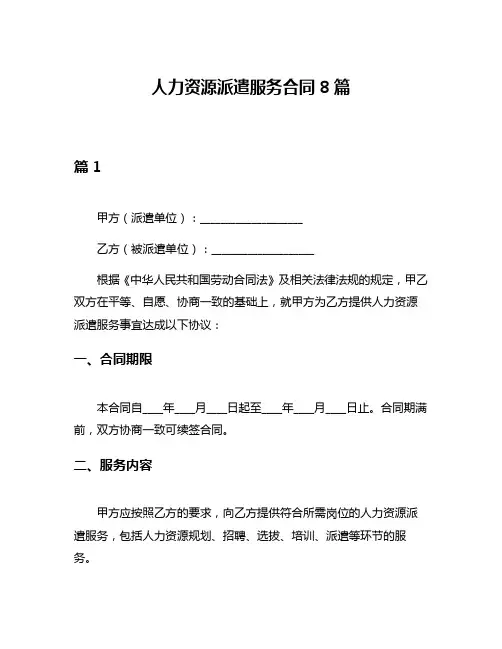 人力资源派遣服务合同8篇